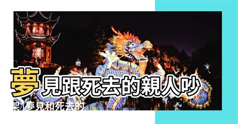 夢見過世親人|【夢見死去的親人】夢見親人逝世：是什麼訊息？67種。